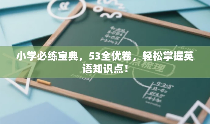 小学必练宝典,53全优卷,轻松掌握英语知识点! 小学必练宝典,53全优卷,轻松掌握英语知识点!