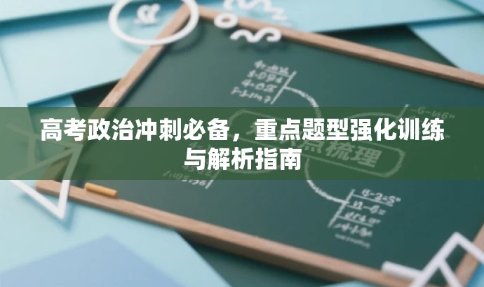 高考政治冲刺必备，重点题型强化训练与解析指南