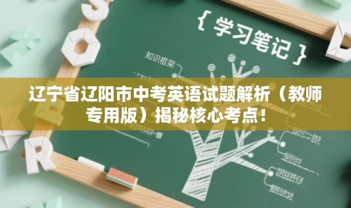 辽宁省辽阳市中考英语试题解析(教师专用版)揭秘核心考点! 辽宁省辽阳市中考英语试题解析(教师专用版)揭秘核心考点!