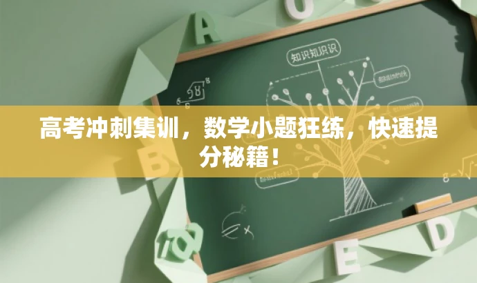高考冲刺集训,数学小题狂练,快速提分秘籍! 高考冲刺集训,数学小题狂练,快速提分秘籍!