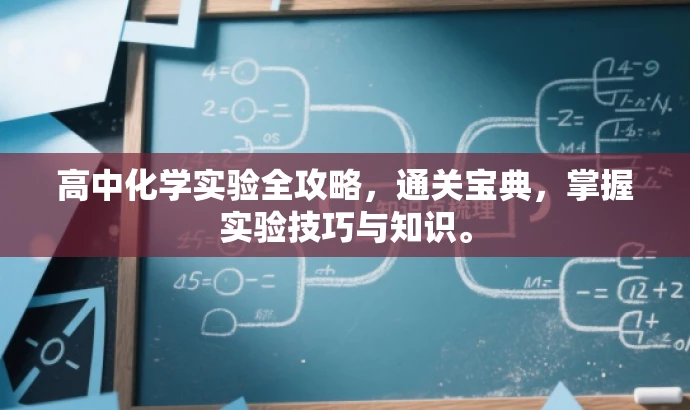 高中化学实验全攻略，通关宝典，掌握实验技巧与知识。