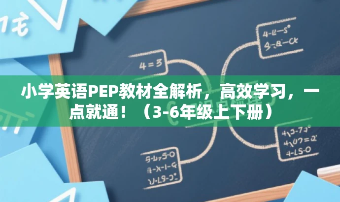 小学英语PEP教材全解析,高效学习,一点就通!(3-6年级上下册) 小学英语PEP教材全解析,高效学习,一点就通!(3-6年级上下册)
