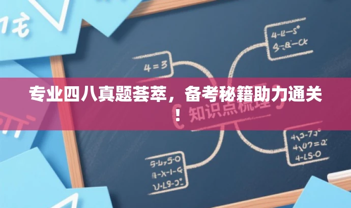 专业四八真题荟萃,备考秘籍助力通关! 专业四八真题荟萃,备考秘籍助力通关!