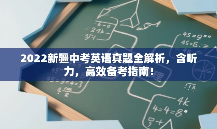 2022新疆中考英语真题全解析，含听力，高效备考指南！