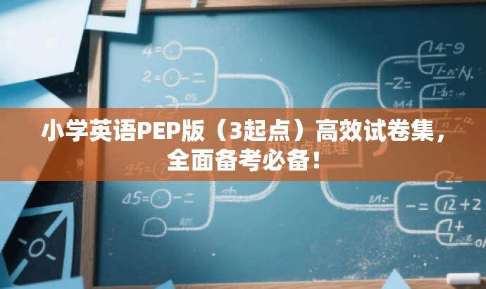 小学英语PEP版(3起点)高效试卷集,全面备考必备! 小学英语PEP版(3起点)高效试卷集,全面备考必备!