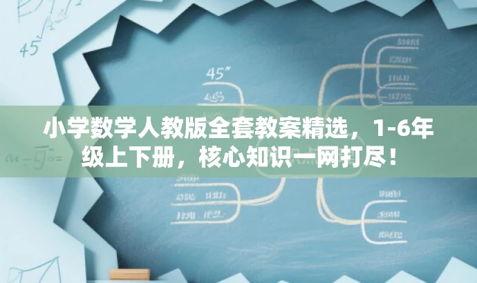 小学数学人教版全套教案精选，1-6年级上下册，核心知识一网打尽！