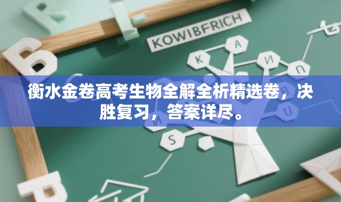 衡水金卷高考生物全解全析精选卷,决胜复习,答案详尽。 衡水金卷高考生物全解全析精选卷,决胜复习,答案详尽。