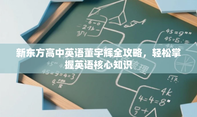 新东方高中英语董宇辉全攻略,轻松掌握英语核心知识 新东方高中英语董宇辉全攻略,轻松掌握英语核心知识