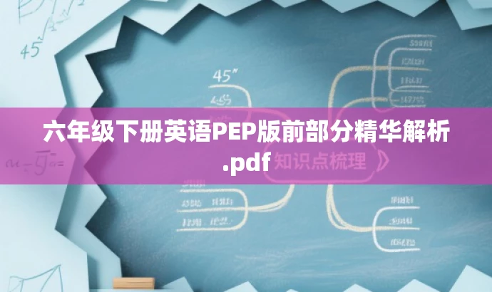 六年级下册英语PEP版前部分精华解析.pdf 六年级下册英语PEP版前部分精华解析.pdf