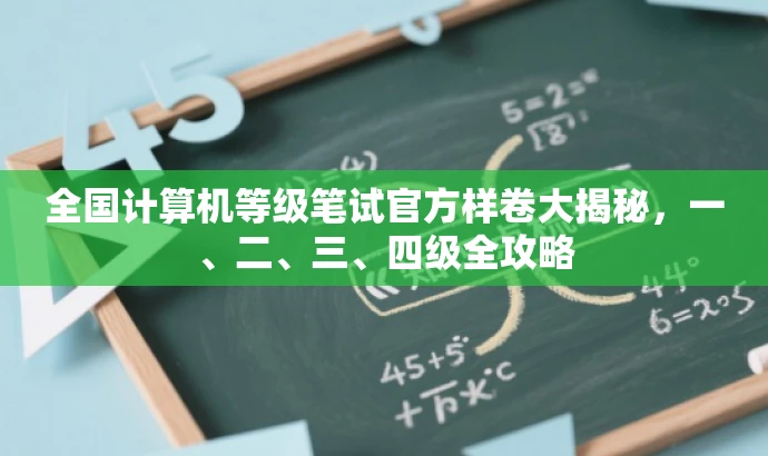 全国计算机等级笔试官方样卷大揭秘,一、二、三、四级全攻略 全国计算机等级笔试官方样卷大揭秘,一、二、三、四级全攻略