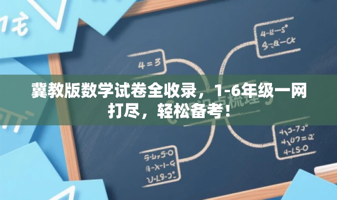 冀教版数学试卷全收录,1-6年级一网打尽,轻松备考! 冀教版数学试卷全收录,1-6年级一网打尽,轻松备考!