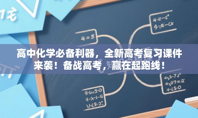 高中化学必备利器,全新高考复习课件来袭!备战高考,赢在起跑线! 高中化学必备利器,全新高考复习课件来袭!备战高考,赢在起跑线!