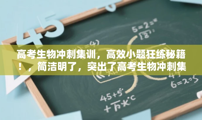 高考生物冲刺集训,高效小题狂练秘籍!,简洁明了,突出了高考生物冲刺集训的核心价值,同时使用了小题狂练这一关键词来吸引目标人群的注意力。 高考生物冲刺集训,高效小题狂练秘籍!,简洁明了,突出了高考生物冲刺集训的核心价值,同时使用了小题狂练这一关键词来吸引目标人群的注意力。