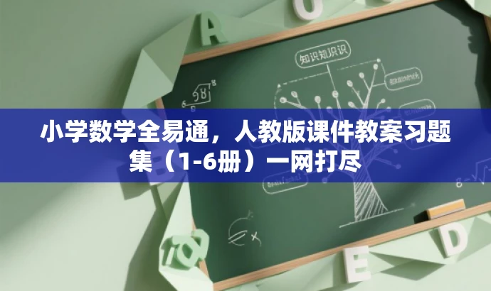 小学数学全易通,人教版课件教案习题集(1-6册)一网打尽 小学数学全易通,人教版课件教案习题集(1-6册)一网打尽