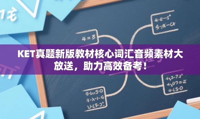 KET真题新版教材核心词汇音频素材大放送,助力高效备考! KET真题新版教材核心词汇音频素材大放送,助力高效备考!