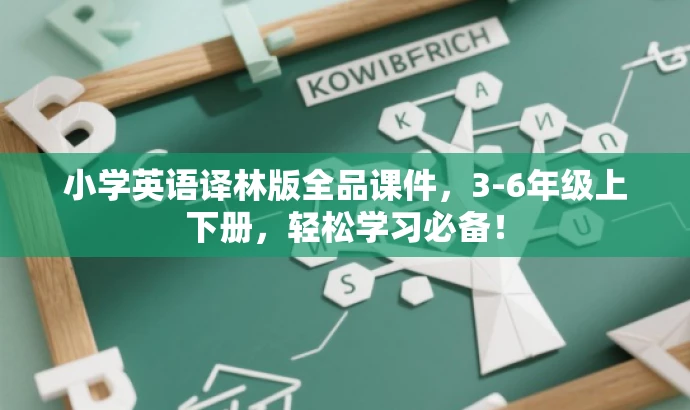 小学英语译林版全品课件,3-6年级上下册,轻松学习必备! 小学英语译林版全品课件,3-6年级上下册,轻松学习必备!