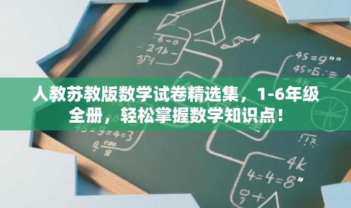 人教苏教版数学试卷精选集，1-6年级全册，轻松掌握数学知识点！