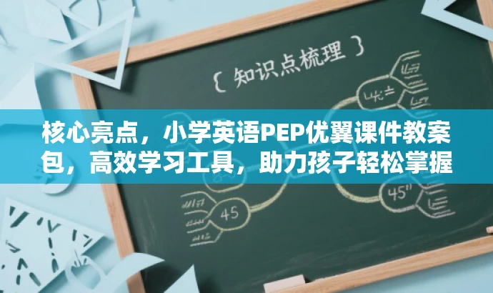 核心亮点,小学英语PEP优翼课件教案包,高效学习工具,助力孩子轻松掌握英语! 核心亮点,小学英语PEP优翼课件教案包,高效学习工具,助力孩子轻松掌握英语!
