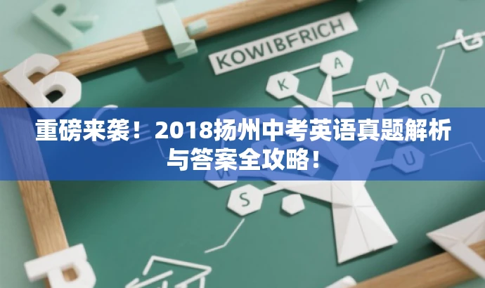 重磅来袭!2018扬州中考英语真题解析与答案全攻略! 重磅来袭!2018扬州中考英语真题解析与答案全攻略!