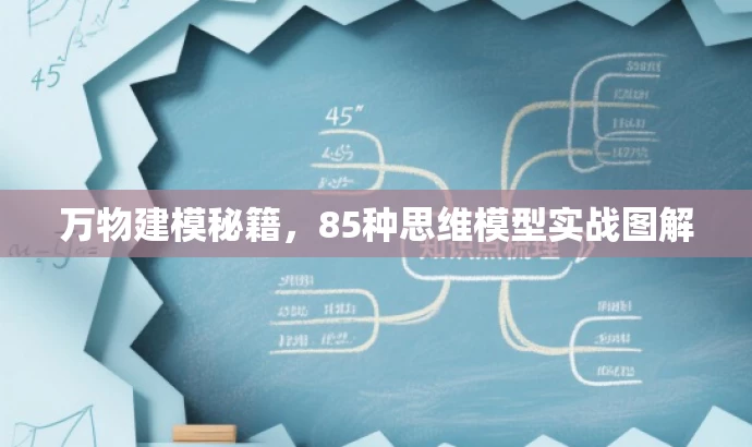 万物建模秘籍,85种思维模型实战图解 万物建模秘籍,85种思维模型实战图解