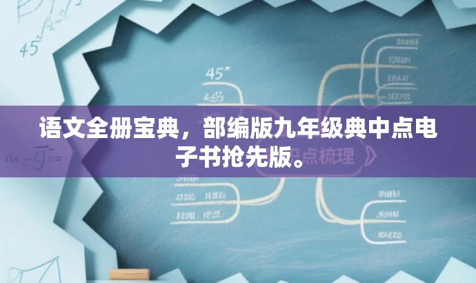 语文全册宝典,部编版九年级典中点电子书抢先版。 语文全册宝典,部编版九年级典中点电子书抢先版。