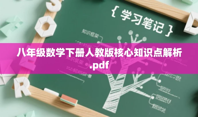 八年级数学下册人教版核心知识点解析.pdf 八年级数学下册人教版核心知识点解析.pdf