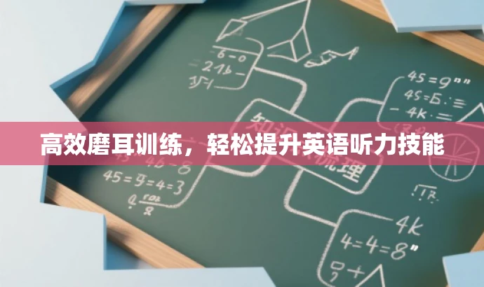 高效磨耳训练,轻松提升英语听力技能 高效磨耳训练,轻松提升英语听力技能
