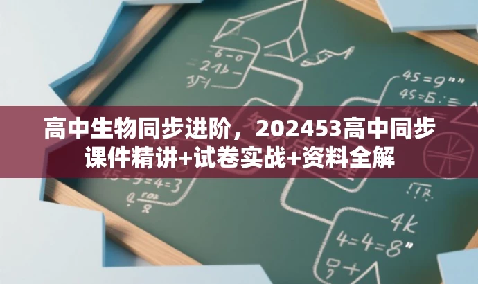 高中生物同步进阶,202453高中同步课件精讲+试卷实战+资料全解 高中生物同步进阶,202453高中同步课件精讲+试卷实战+资料全解