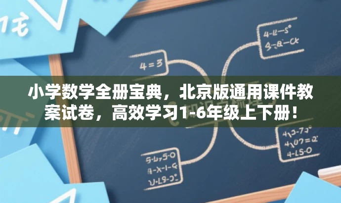 小学数学全册宝典,北京版通用课件教案试卷,高效学习1-6年级上下册! 小学数学全册宝典,北京版通用课件教案试卷,高效学习1-6年级上下册!