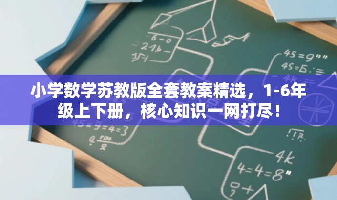 小学数学苏教版全套教案精选，1-6年级上下册，核心知识一网打尽！
