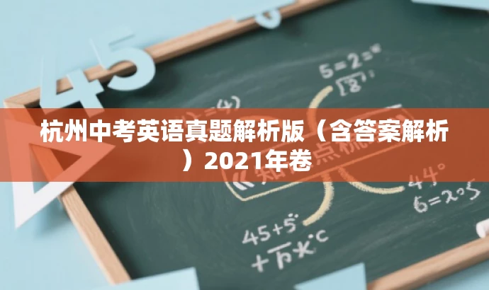 杭州中考英语真题解析版(含答案解析)2021年卷 杭州中考英语真题解析版(含答案解析)2021年卷