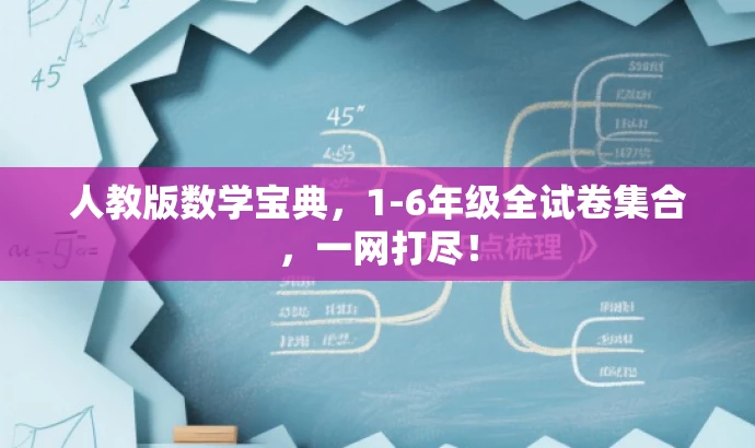 人教版数学宝典,1-6年级全试卷集合,一网打尽! 人教版数学宝典,1-6年级全试卷集合,一网打尽!