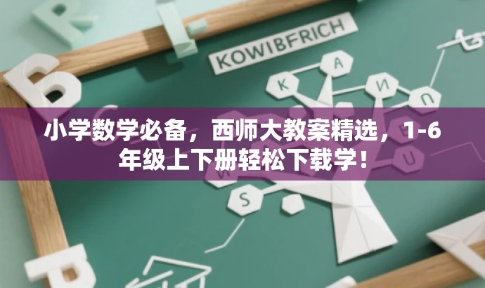 小学数学必备,西师大教案精选,1-6年级上下册轻松下载学! 小学数学必备,西师大教案精选,1-6年级上下册轻松下载学!
