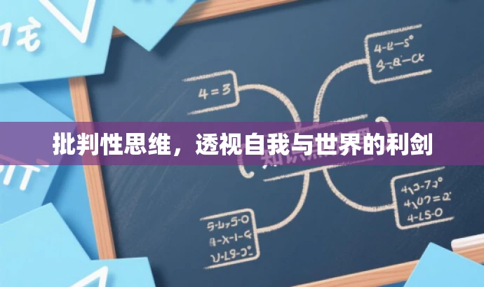 批判性思维,透视自我与世界的利剑 批判性思维,透视自我与世界的利剑