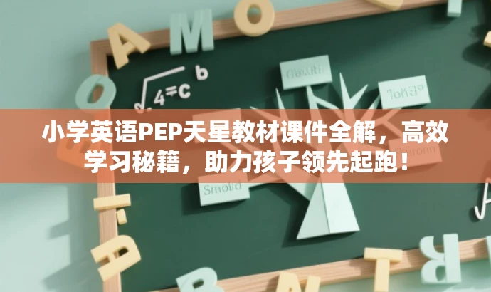 小学英语PEP天星教材课件全解，高效学习秘籍，助力孩子领先起跑！