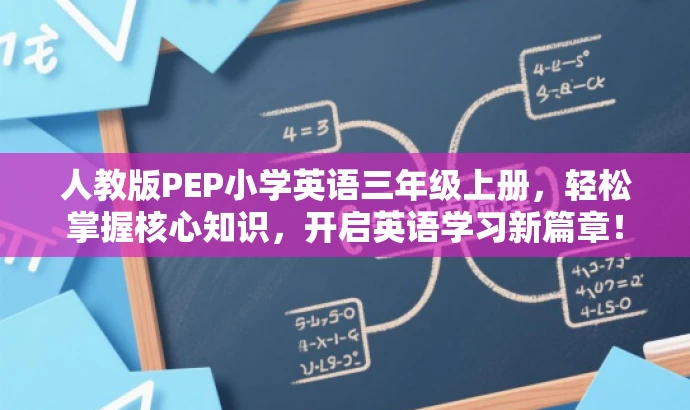 人教版PEP小学英语三年级上册,轻松掌握核心知识,开启英语学习新篇章! 人教版PEP小学英语三年级上册,轻松掌握核心知识,开启英语学习新篇章!