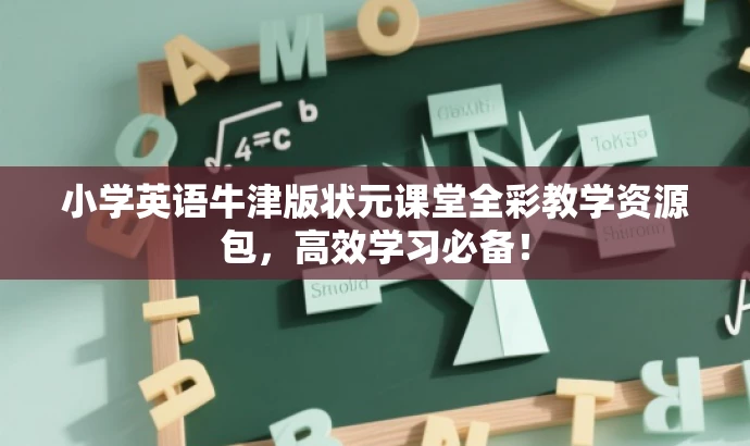 小学英语牛津版状元课堂全彩教学资源包,高效学习必备! 小学英语牛津版状元课堂全彩教学资源包,高效学习必备!