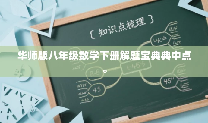 华师版八年级数学下册解题宝典典中点。 华师版八年级数学下册解题宝典典中点。