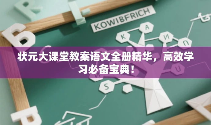 状元大课堂教案语文全册精华，高效学习必备宝典！