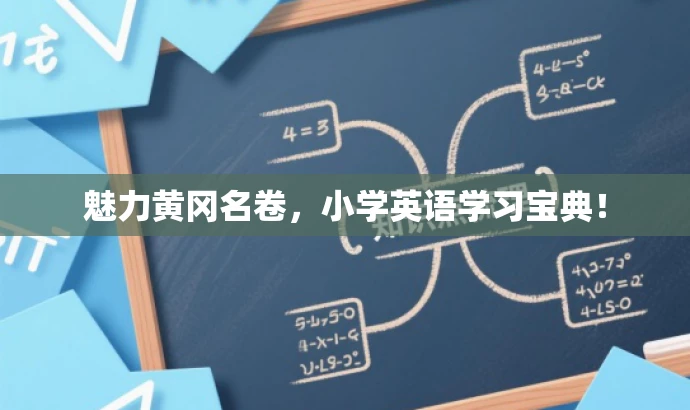 魅力黄冈名卷,小学英语学习宝典! 魅力黄冈名卷,小学英语学习宝典!