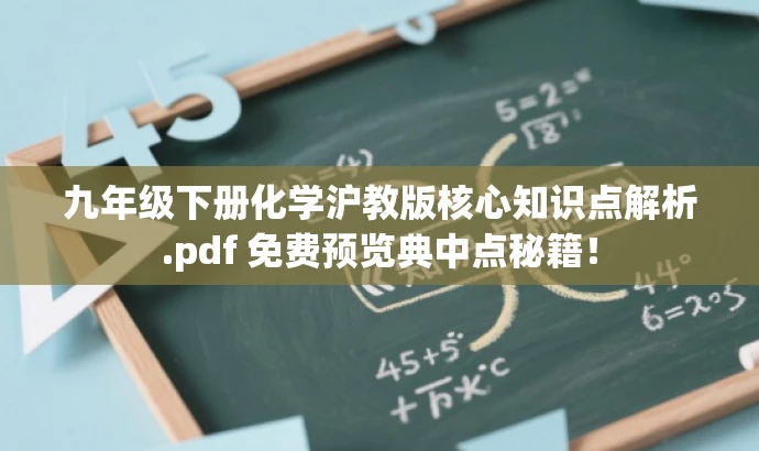 九年级下册化学沪教版核心知识点解析.pdf 免费预览典中点秘籍! 九年级下册化学沪教版核心知识点解析.pdf 免费预览典中点秘籍!
