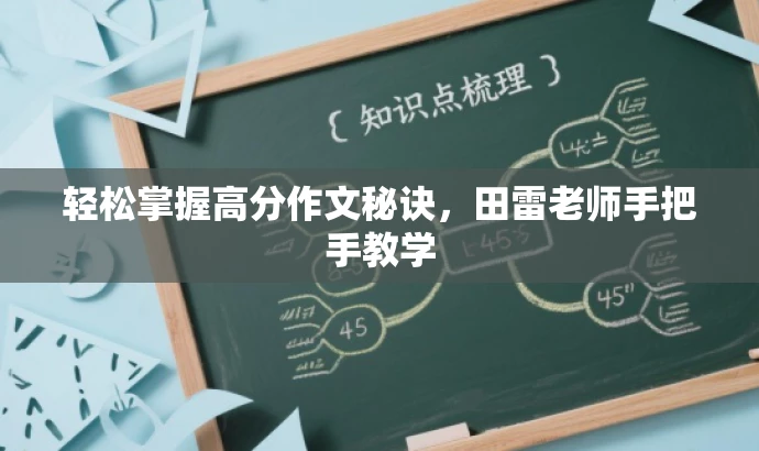 轻松掌握高分作文秘诀，田雷老师手把手教学