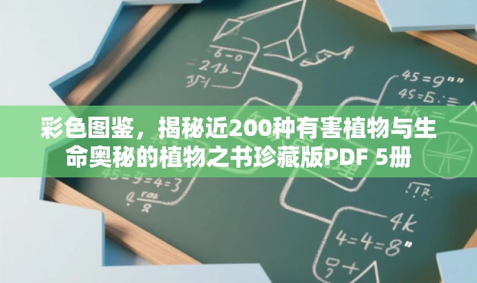 彩色图鉴,揭秘近200种有害植物与生命奥秘的植物之书珍藏版PDF 5册 彩色图鉴,揭秘近200种有害植物与生命奥秘的植物之书珍藏版PDF 5册