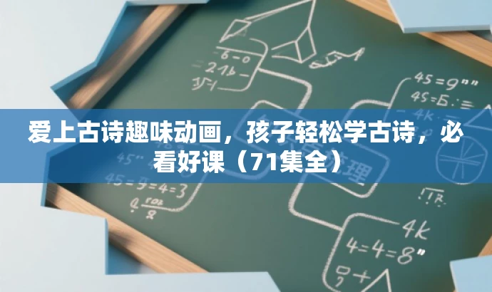 爱上古诗趣味动画,孩子轻松学古诗,必看好课(71集全) 爱上古诗趣味动画,孩子轻松学古诗,必看好课(71集全)