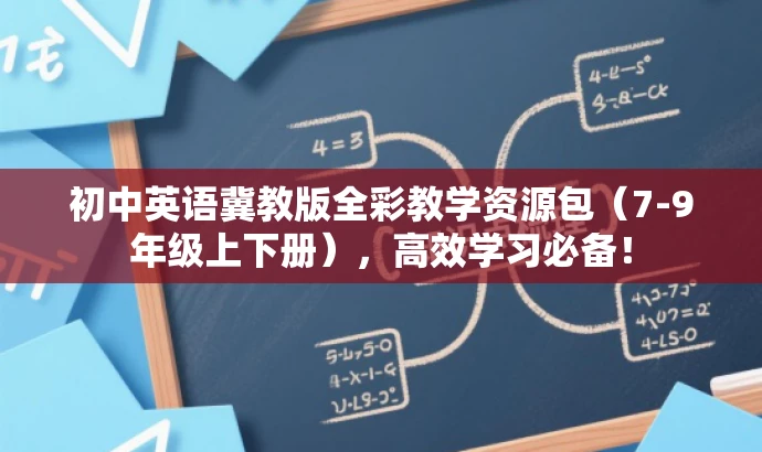 初中英语冀教版全彩教学资源包(7-9年级上下册),高效学习必备! 初中英语冀教版全彩教学资源包(7-9年级上下册),高效学习必备!