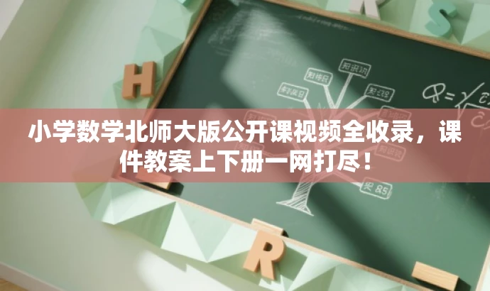 小学数学北师大版公开课视频全收录,课件教案上下册一网打尽! 小学数学北师大版公开课视频全收录,课件教案上下册一网打尽!