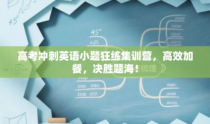 高考冲刺英语小题狂练集训营,高效加餐,决胜题海! 高考冲刺英语小题狂练集训营,高效加餐,决胜题海!