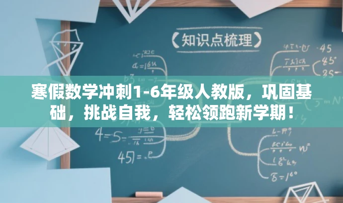 寒假数学冲刺1-6年级人教版,巩固基础,挑战自我,轻松领跑新学期! 寒假数学冲刺1-6年级人教版,巩固基础,挑战自我,轻松领跑新学期!