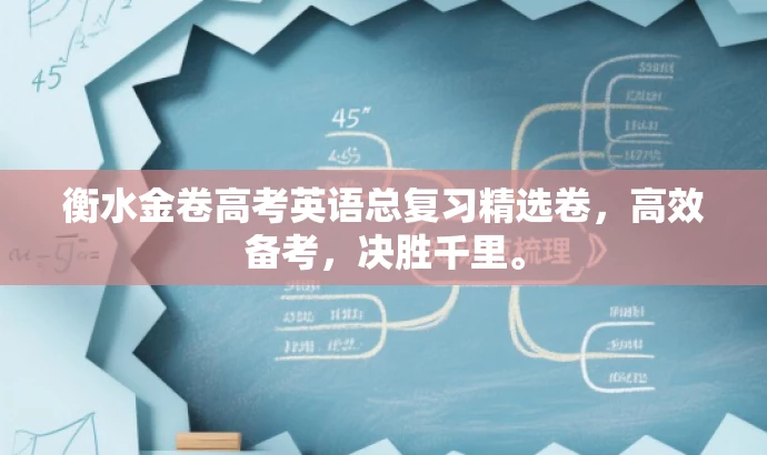 衡水金卷高考英语总复习精选卷,高效备考,决胜千里。 衡水金卷高考英语总复习精选卷,高效备考,决胜千里。