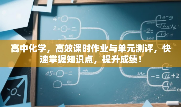 高中化学,高效课时作业与单元测评,快速掌握知识点,提升成绩! 高中化学,高效课时作业与单元测评,快速掌握知识点,提升成绩!